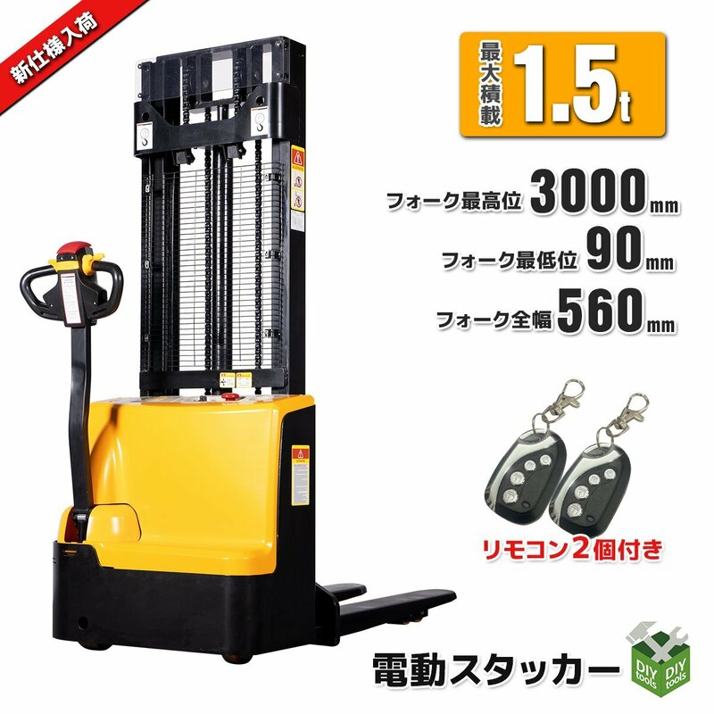 ●新品！自走式電動スタッカー 1500kg ハンドフォークリフト 1.5ｔ 幅560ｍｍ 電動フォークリフト ★１年保証有【営業店止め】