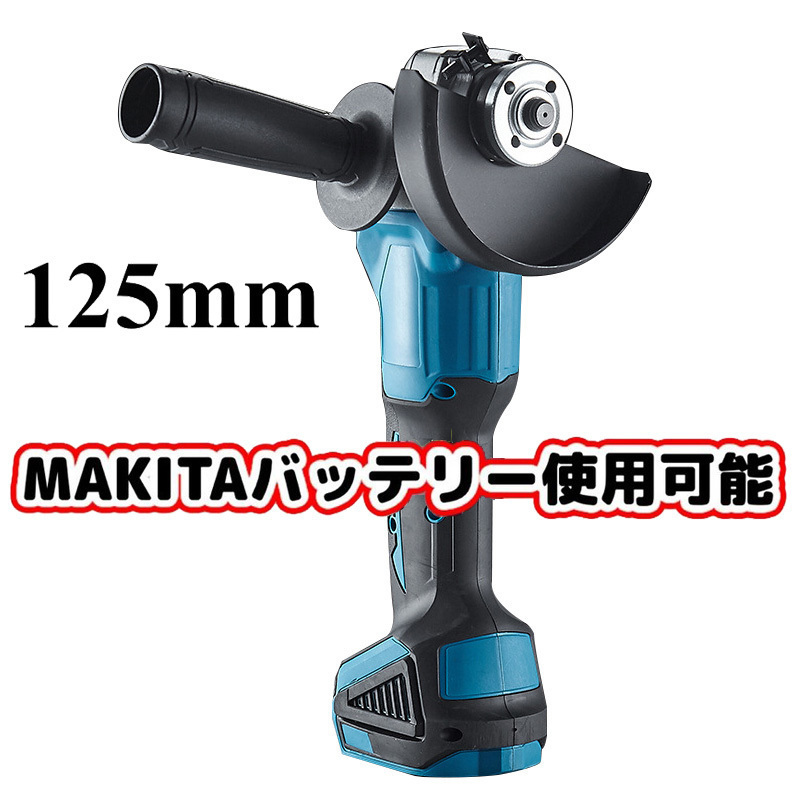 新品 1円 makita/マキタバッテリー 併用 互換 18V 125mm 充電式 ディスクグラインダー コードレス 研磨機 DIY 工具 「本体のみ」 WJGJ84