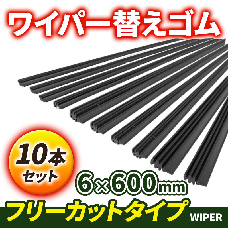 ワイパー 替えゴム ゴム 汎用 交換用 互換品 フロント 幅6mm 長さ600mmフリーカットサイズ 10本セット ワイパーブレード 運転席 助手席 黒