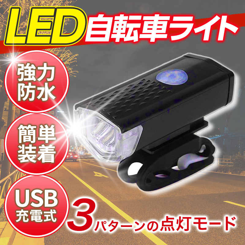 自転車 ライト LED USB充電式 防水明るい 後付け 通勤 通学 サイクリング 夜間 電灯 回転式 軽量 釣り ヘッドライト アウトドア コンパクト