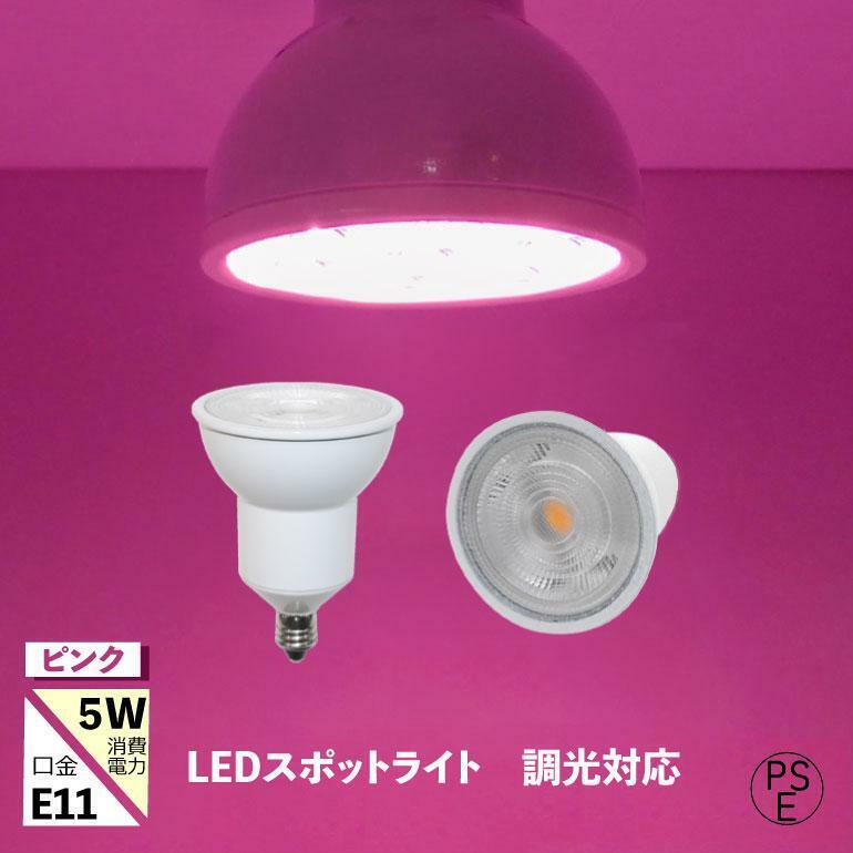 【即決】新品同様 LEDスポットライト 口金e11 調光器対応 ピンク 5w 620nm ショップ照明 おしゃれバークラブ ホテル カラオケ DIY パーティ