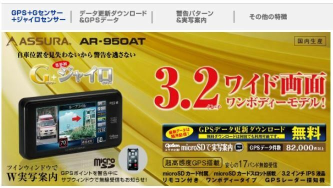 2024年5月版アップデート済GPS搭載レーダー探知機セルスターASSURA AR-950ATマイクロSDカード/取説付/スピード違反ネズミ捕りオービス取締