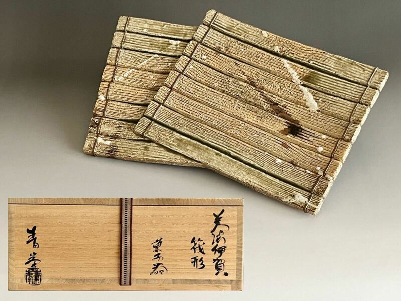 ● 長谷川青峯　美濃伊賀　筏形　菓子器　菓子皿　茶道具