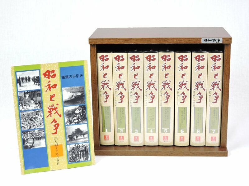 ●【中古/未開封含む】昭和と戦争 語り継ぐ7000日 全8巻セット 鑑賞の手引き ユーキャン VHS