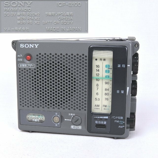 【中古/動作○】SONY FM/AMラジオ ICF-B100 TV (1ch-3ch)/FM/AMポータブルラジオ 非常用ブザー 本体のみ 説明書無し