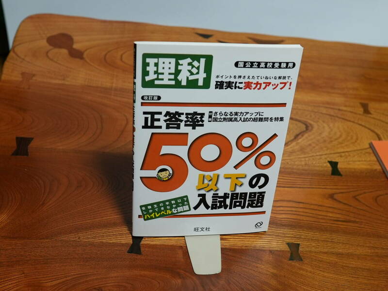 【参考書】旺文社 国公立高校受験用正答率50%以下の入試問題 理科 改訂版【古本】