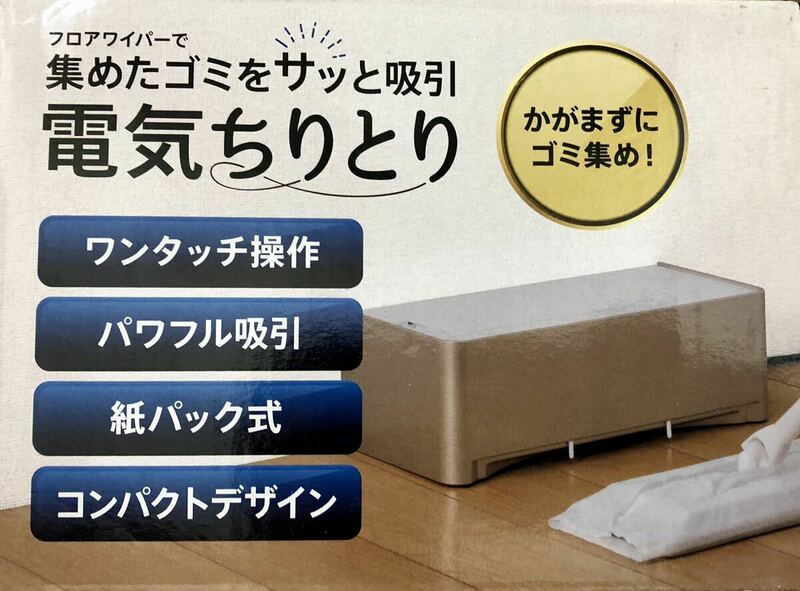 フロアワイパー用 電気ちりとり 掃除機 紙パック式 便利家電 フローリング 掃除用品