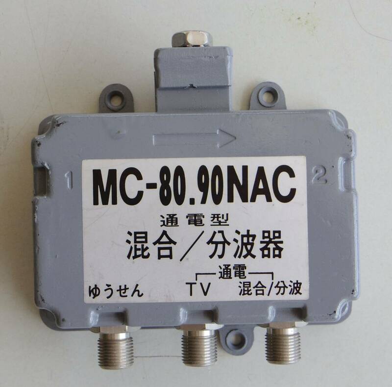 ★送料無料★ MC-80.90NAC ゆうせん放送 混合/分波器 未使用 ジャンク