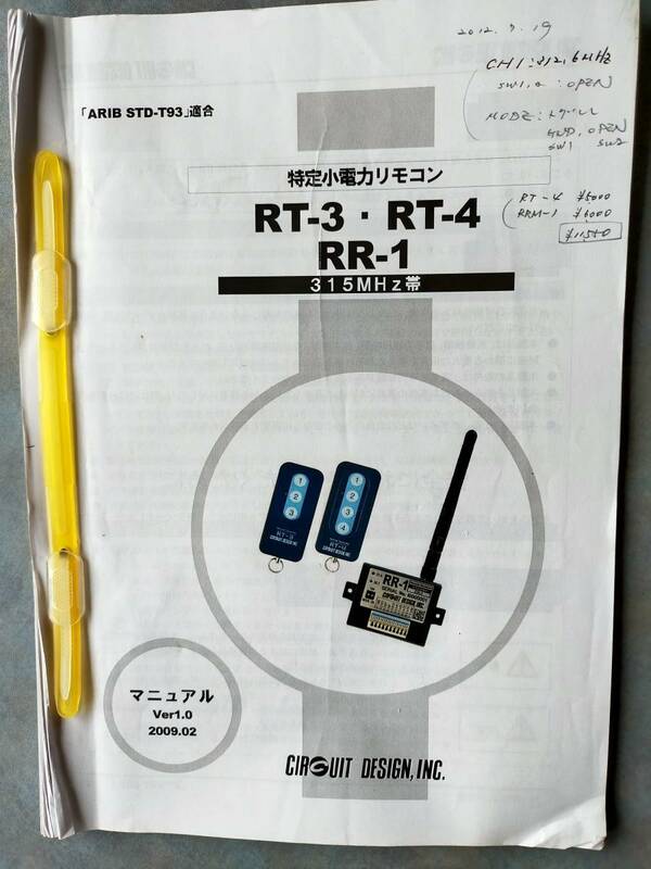 特定小電力無線ユニット(RRM-1)、特定小電力リモコンRT-4