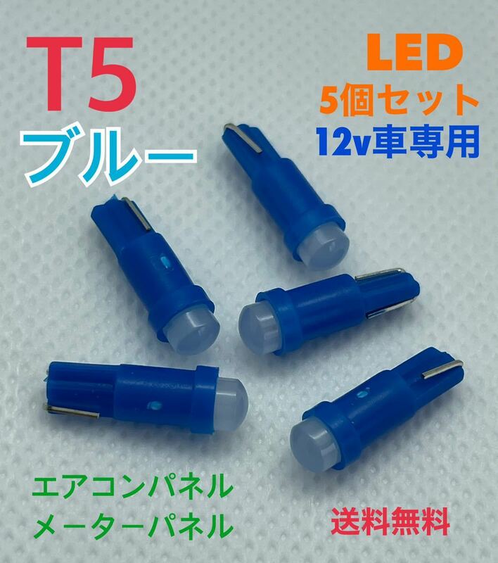 T5 ブルー(青) LEDバルブ 【5個セット】メーターパネル エアコンパネル ウェッジ球 メーター球 高輝度 長寿命 【送料無料】