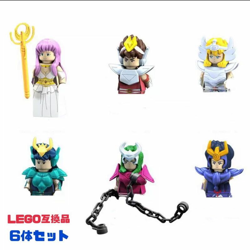 聖闘士星矢 レゴミニフィグ 【6体セット】 ミニフィグ レゴ互換品 LEGO 【送料無料】ゆうパケット発送