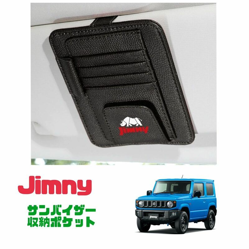 Jimny スズキ ジムニー サンバイザー 収納ポケット カード収納 小物収納 車内インテリア JB23 JB64 シエラ 車内アクセサリー