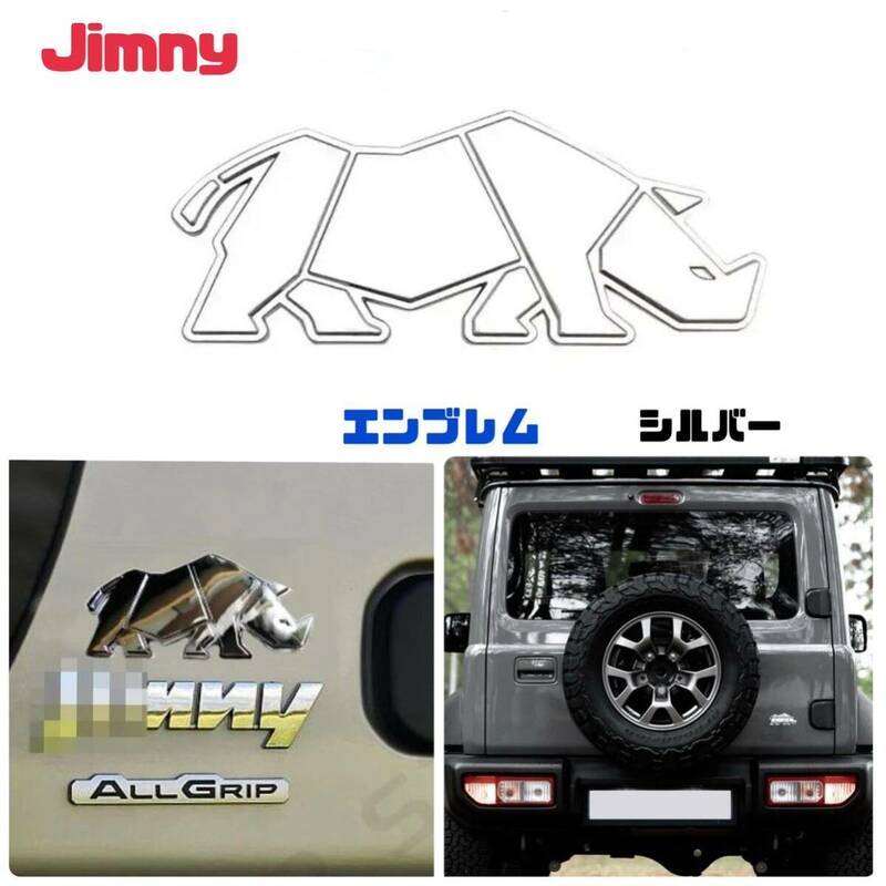 【シルバー】スズキ ジムニー エンブレム アルミ製 サイ 立体ステッカー 両面テープ付属 JB64 シエラ JB23 Jimny