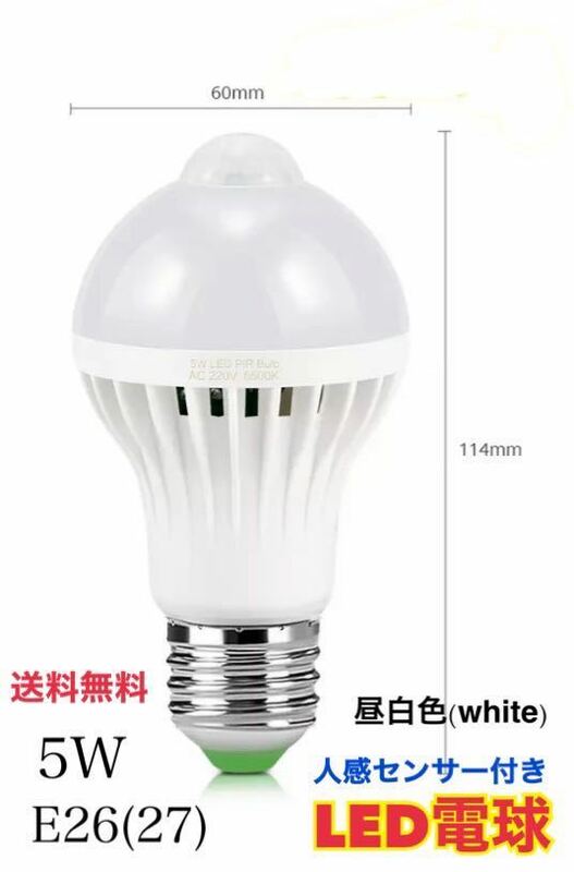 LED電球 人感センサー E26口金 (E27) 昼白色 5W センサーライト 自動 明暗センサー 【送料無料】省エネ 【1個】