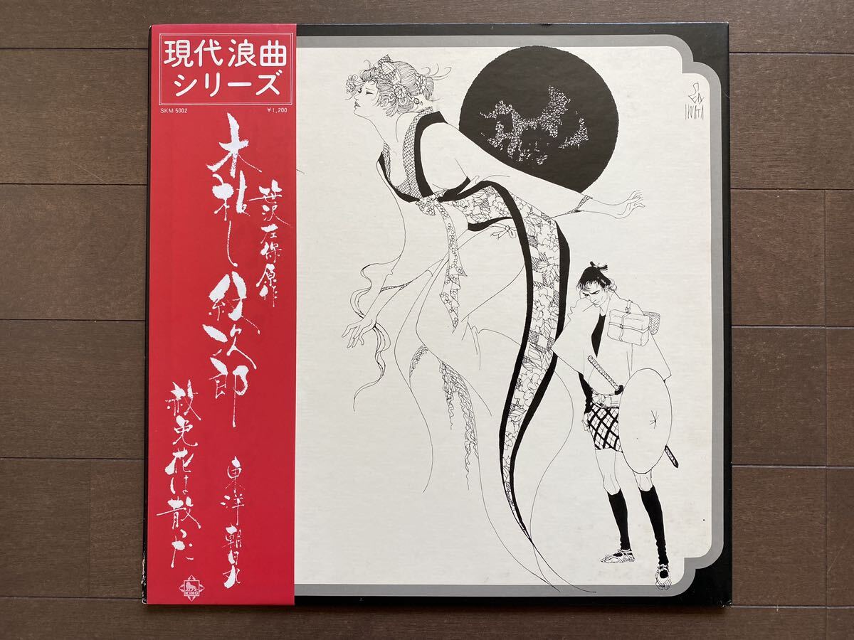 帯付LP 現代浪曲シリーズ 木枯し紋次郎 赦免花は散った SKM 5002 東家美佐子 白石十四男 笹沢佐保