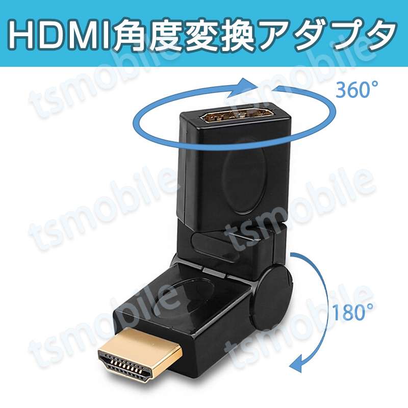 HDMI 360° 角度変換 アダプタ 向き自由調整 90°～270° 上曲げ 下曲げ コネクターオス⇔メス V1.4 1080P 標準HDMI HDMIケーブル整理