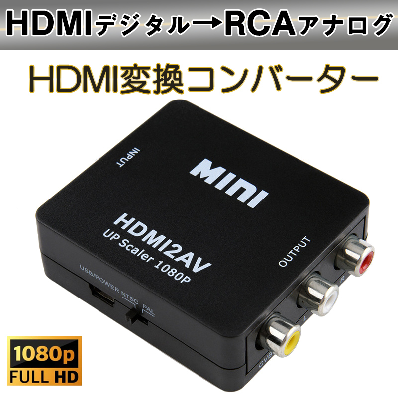 HDMI to AV 変換アダプタ 黒 コンバーター HDMI RCA コンポジット ビデオ アナログ 転換 CVBS L R アダプター 1080P フルHD 赤白黄端子 