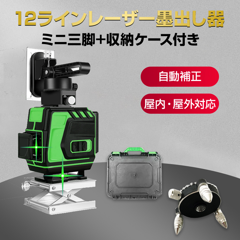 墨出し器 12ライン レーザー墨出し器 水平器 グリーンレーザー 水平垂直 360° フルライン 小型 高輝度 屋内屋外 建築 IP54 傾斜 壁掛け