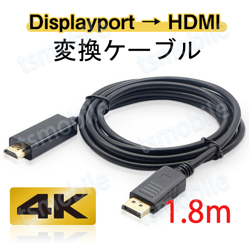 Displayport to HDMI 変換 ケーブル 1.8m dp hdmi 4K アダプタ オス DP HDMI ケーブルディスプレイポート ケーブル