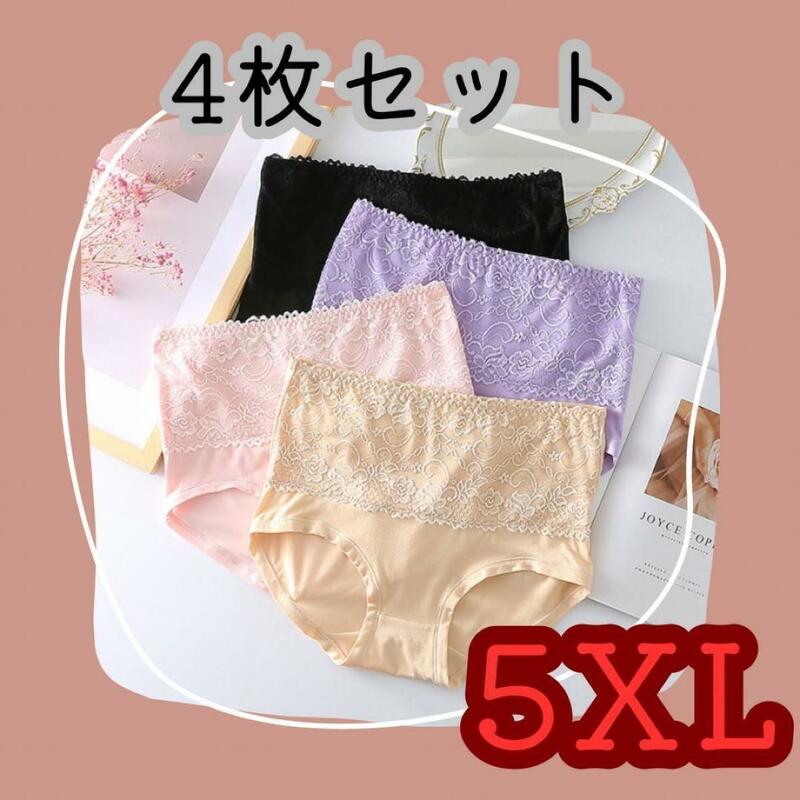 【5XL】ハイウエストショーツ 4枚セット 深履き レース 温活 マタニティ