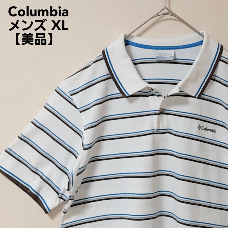 【美品】Columbia コロンビア　半袖シャツ　ポロシャツ　ボーダー　白　ホワイト　青色　ブルー　水色　メンズ　XL LL