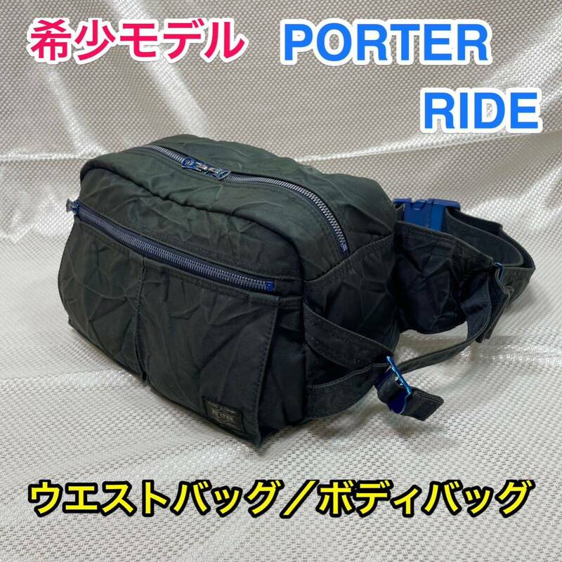 【希少モデル】吉田カバン PORTER RIDE ウエストバッグ/ボディバッグ☆ポーター ライド ヒップバッグ☆近江ちぢみ 伝統 特殊技法/812-07194