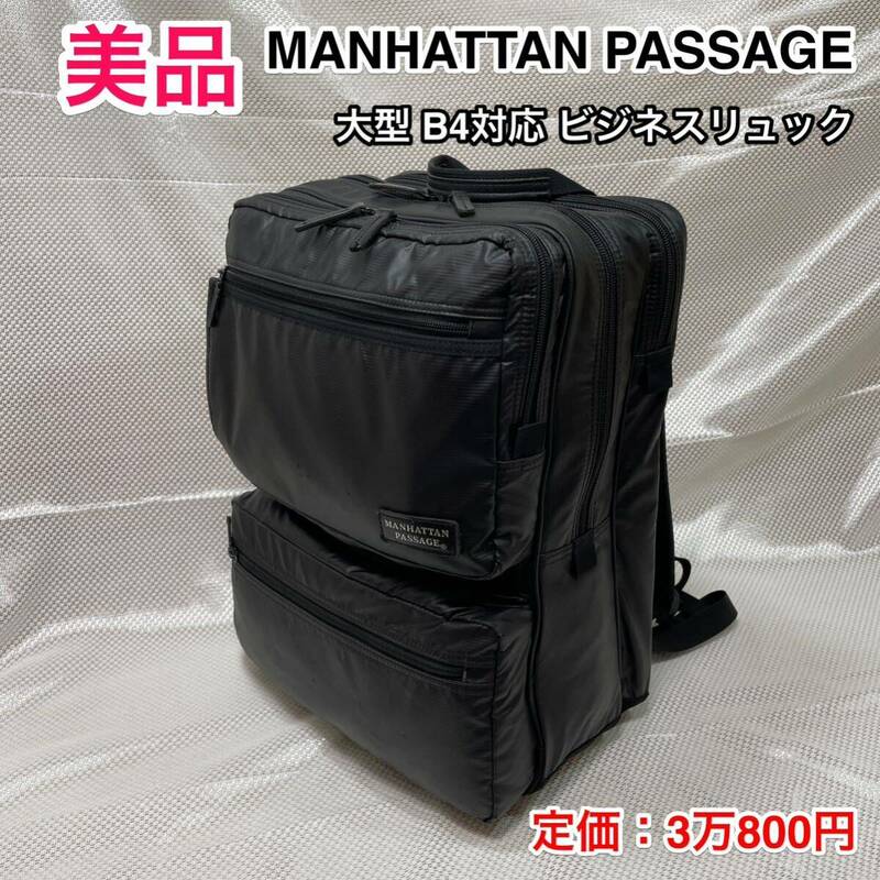 【美品】MANHATTAN PASSAGE ♯3250B ☆マンハッタンパッセージ B4対応 大型2層式ビジネスリュック☆軽量 撥水☆TUMIより断然軽い！☆