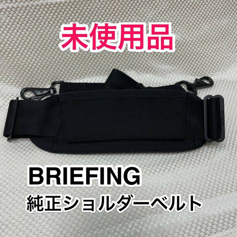 【未使用品】BRIEFING 純正ショルダーベルト☆ブリーフィング ショルダーストラップ☆ブラック☆A4 B4 2WAY C3 ライナー 3WAYバッグに最適