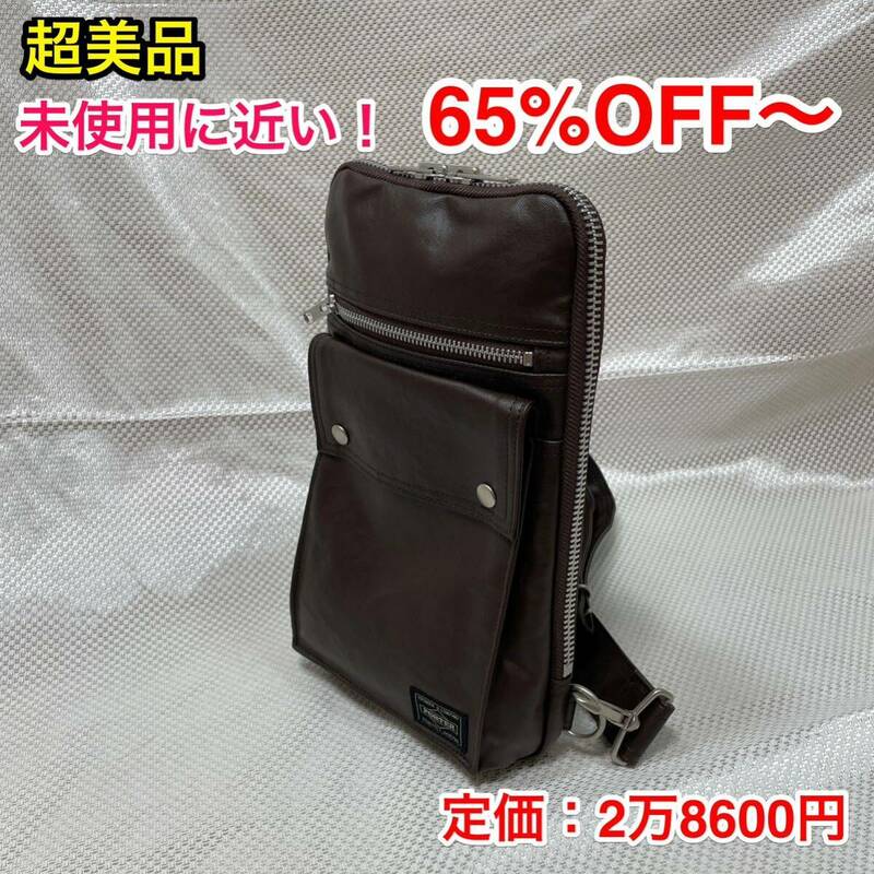 【未使用に近い・65%OFF！】吉田カバン PORTER FREE STYLE☆ポーター フリースタイル ワンショルダーバッグ／ボディバッグ☆707-06127☆