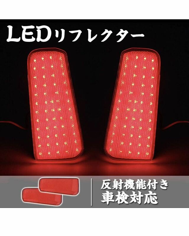 アルファード30 LEDリフレクター 車検対応 純正反射機能付き 30系 LED リフレクター ブレーキ スモール連動 純正交換 左右セット LY029