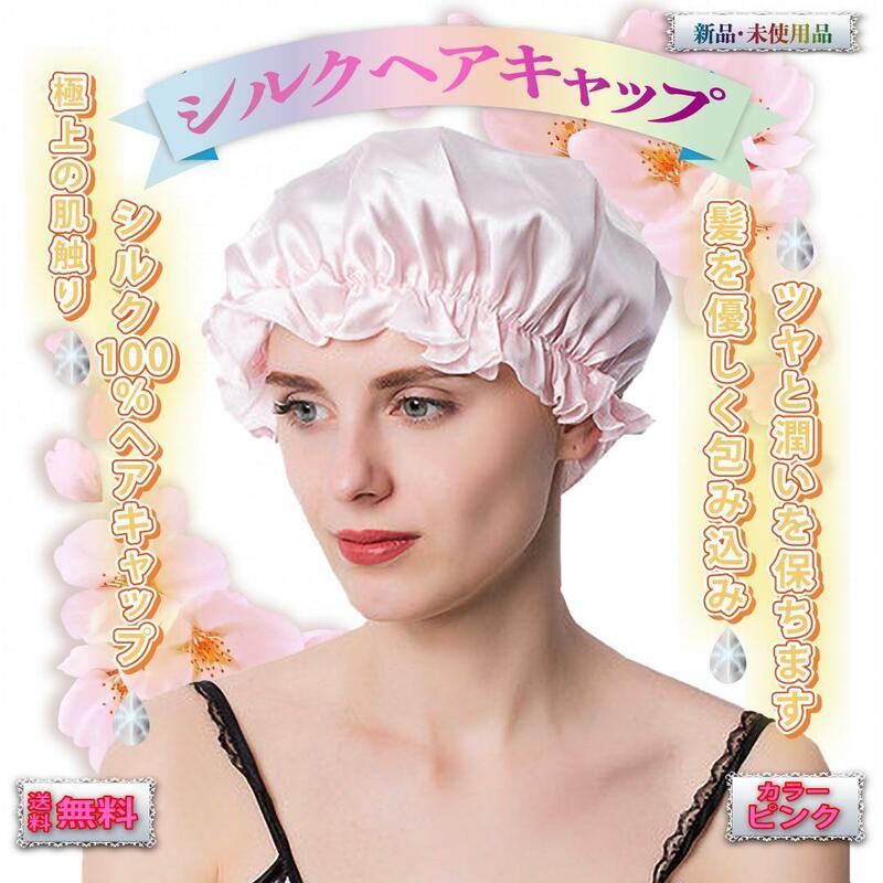 【新品未使用★送料無料】ヘアキャップ シルク ナイトキャップ シルク 天然 シルク100% 美髪