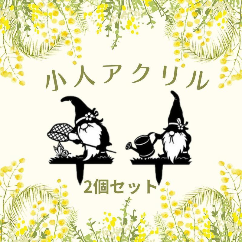 2点セット 小人 装飾 ガーデンオブジェ ガーデニング雑貨 園芸用品 アクリル