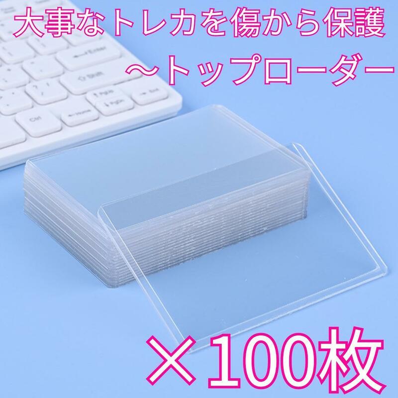 【横入れ】トップローダー 100枚 カードケース トレカケースカードホルダー