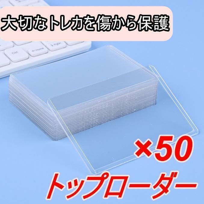 横入れ　トップローダー 50枚 セット カードケース　トレカケース　透明