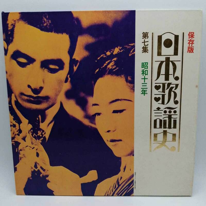 【中古】LP 日本歌謡史 第７集 昭和十三年 GES-3031