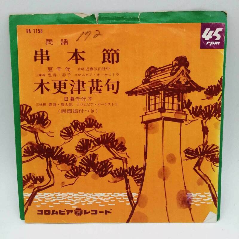 【中古】EP 豆千代 - 串本節 - SA-1153