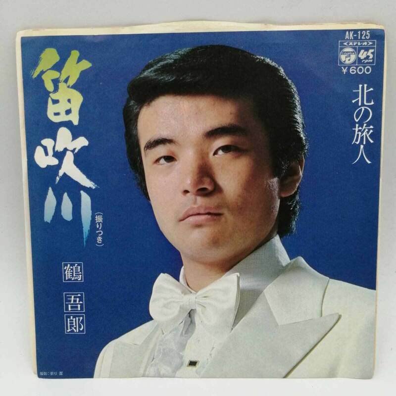 【中古】EP 鶴吾郎 - 笛吹川 - AK-125