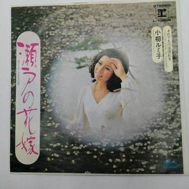 【中古】EP 小柳ルミ子 - 瀬戸の花嫁 それでも川は流れる EP L-1080R