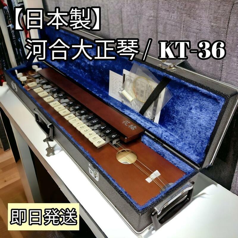 【日本製】KAWAI 河合大正琴 KT-36