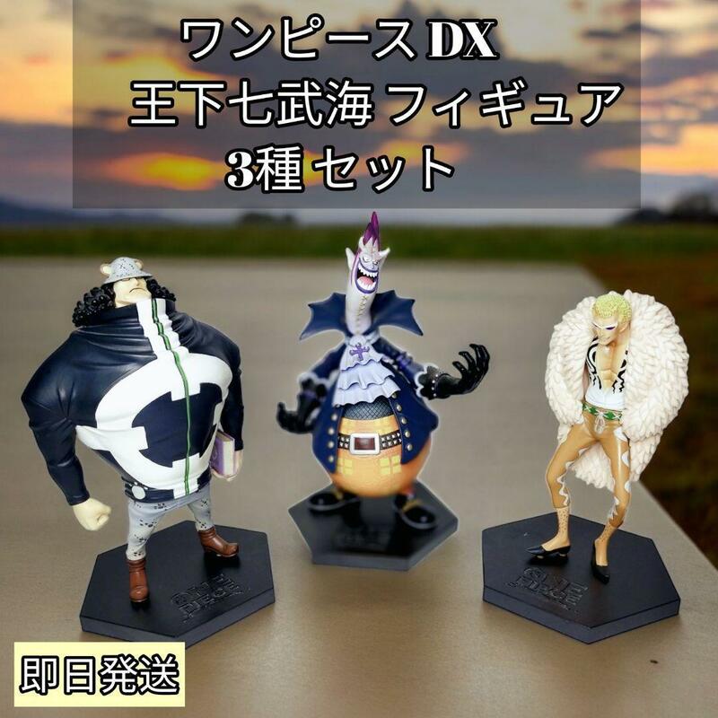 ワンピース DX 王下七武海 フィギュア 3種 セット
