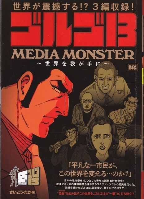 コミック【ゴルゴ13 MEDIA MONSTER ～世界を我が手に～】小学館BIG