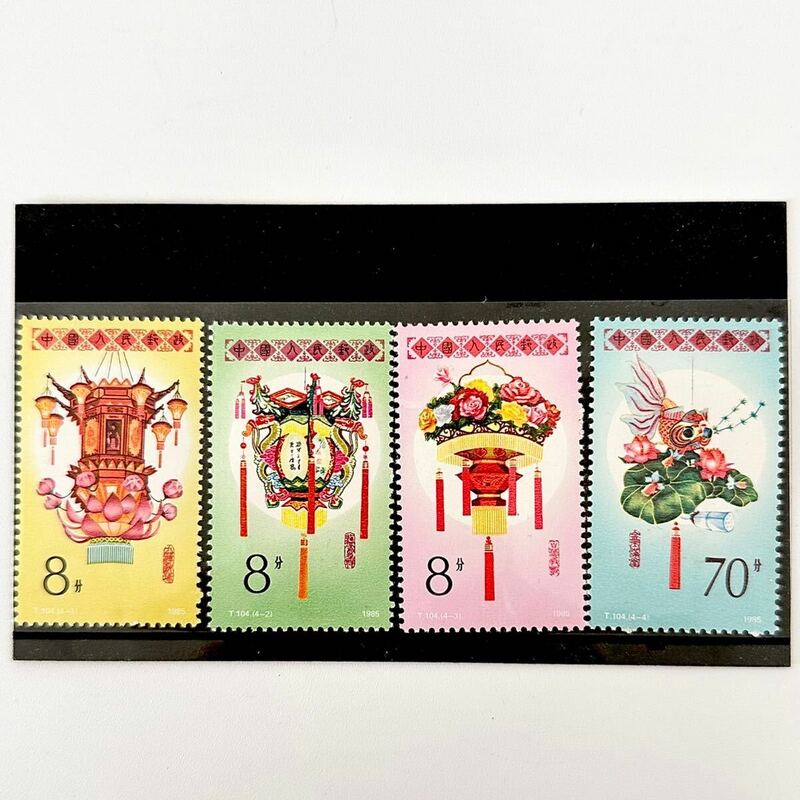 中国切手 海外切手 4枚セット 未使用品