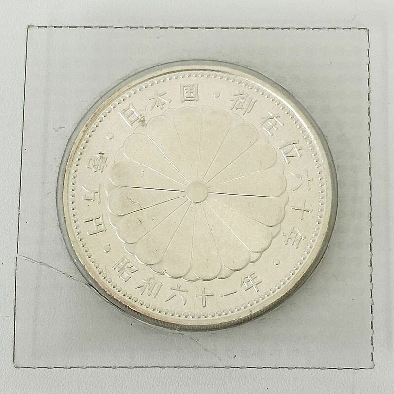 【H0517】 日本国 御在位六十年 壱万円記念硬貨 銀貨一万円 コイン ブリスターパック 昭和六一年