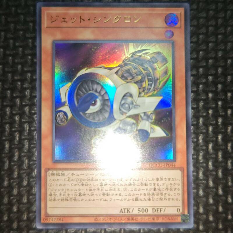 遊戯王 ジェット・シンクロン QCCU-JP044 2数量まで