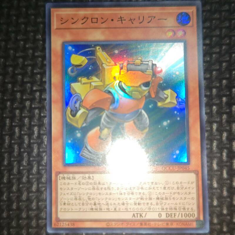 遊戯王 シンクロン・キャリアー QCCU-JP045 5数量まで