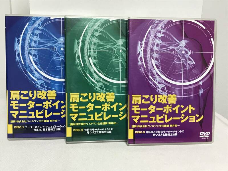 【肩こり改善 モーターポイントマニュピレーション】DVD3枚 駒井政一★整体★送料例 800円/関東 東海