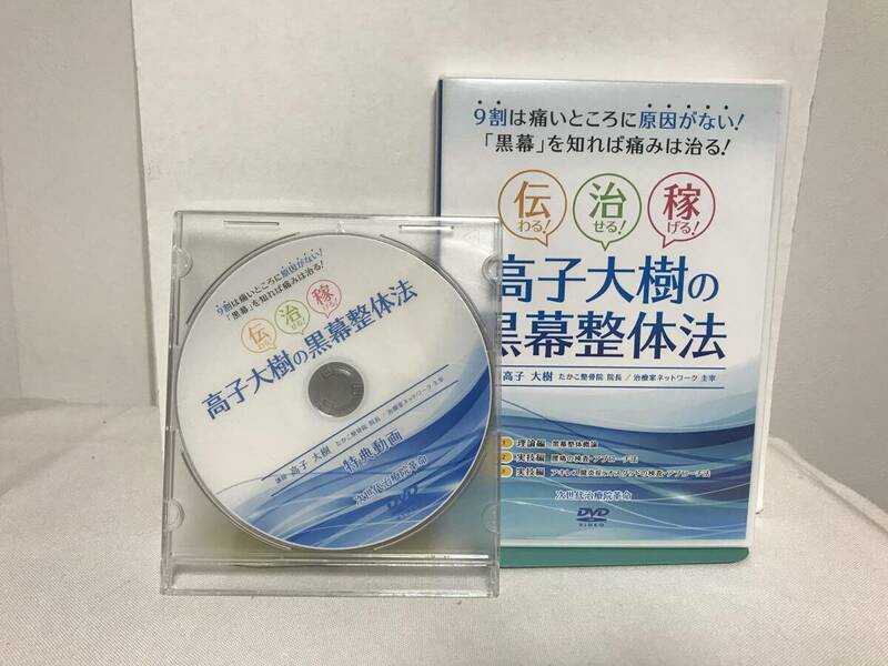 【高子大樹の黒幕整体法】本編DVD+特典DVD付★9割は痛いところに原因がない「黒幕」を知れば痛みは治る★送料306円