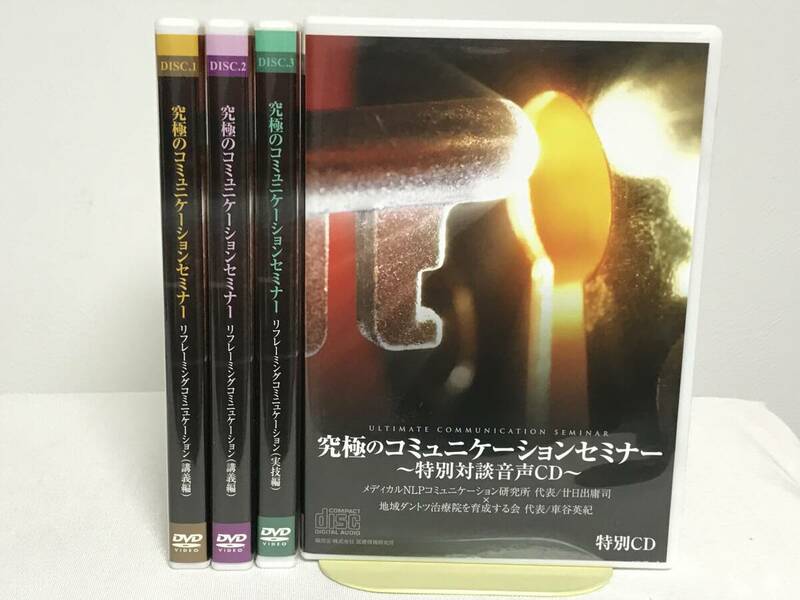 【究極のコミュニケーションセミナー リフレーミング】本編DVD+特典CD付 廿日出庸治 車谷英紀★整体 問診ガイド 対話設計術