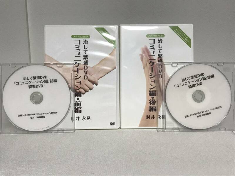 【治して繁盛DVD コミュニケーション編】DVD 前編+後編揃い 特典DVD付 肘井永晃★整体★送料例 800円/関東 東海