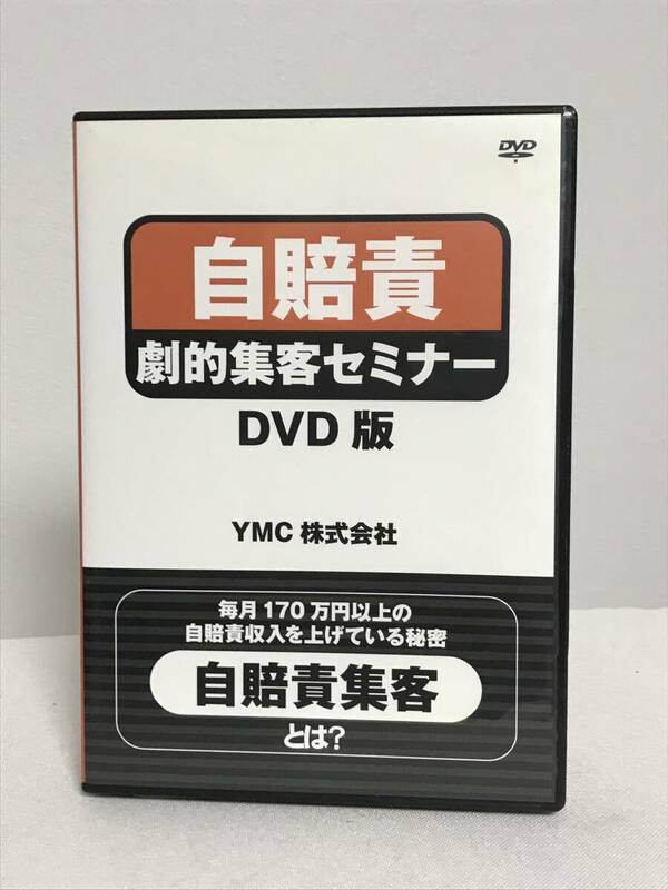 【自賠責劇的集客セミナー】DVD4枚 月収170万円以上の自賠責収入を上げている秘密★整体★送料306円